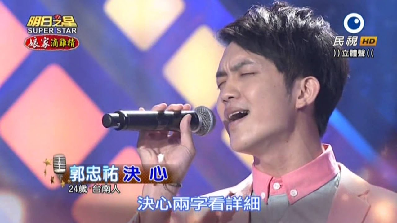 20151024 明日之星 SuperStar 郭忠祐 決心