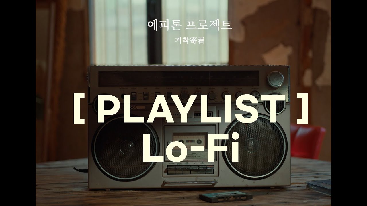 [PLAYLIST] 에피톤 프로젝트(Epitone Project) - '기착' 전곡듣기ㅣLo-Fi Playlist