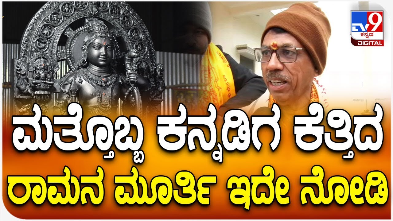 Ganesh L Bhat: ಮತ್ತೊಬ್ಬ ಕನ್ನಡಿಗ ಕೆತ್ತಿದ ಬಾಲರಾಮನ ಮೂರ್ತಿ ಇದೇ ನೋಡಿ| #TV9D