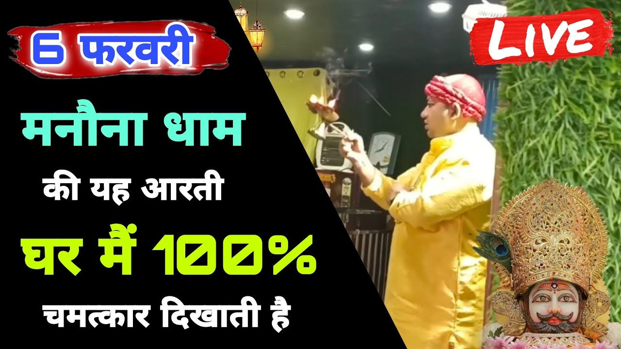 6 फरवरी मनौना धाम की यह आरती घर मैं 100% चमत्कार दिखाती हे | Manauna Dham Aarti | MB Manauna Wale
