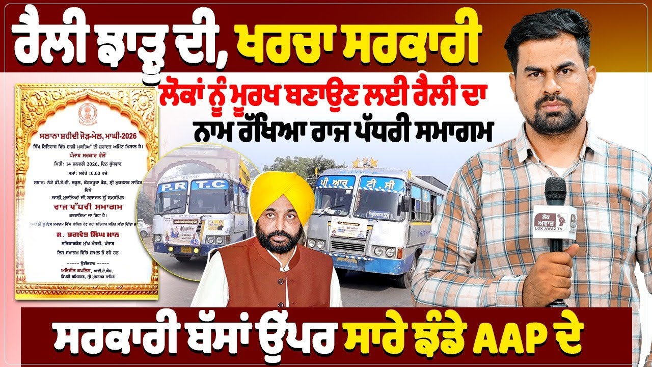 ਰੈਲੀ ਝਾੜੂ ਦੀ, ਖਰਚਾ ਸਰਕਾਰੀ, ਲੋਕਾਂ ਨੂੰ ਮੂਰਖ ਬਣਾਉਣ ਲਈ ਰੈਲੀ ਦਾ ਨਾਮ ਰੱਖਿਆ