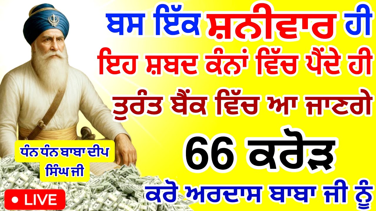 ਬਸ ਇੱਕ ਸ਼ਨੀਵਾਰ ਹੀ ਇਹ.ਸ਼ਬਦ ਸੁਣਦੇ 66 ਕਰੋੜ ਸਿੱਧਾ ਬੈਂਕ ਅਕਾਊਂਟ ਵਿੱਚ ਆਉਣਗੇ | #GURUNANAKTV