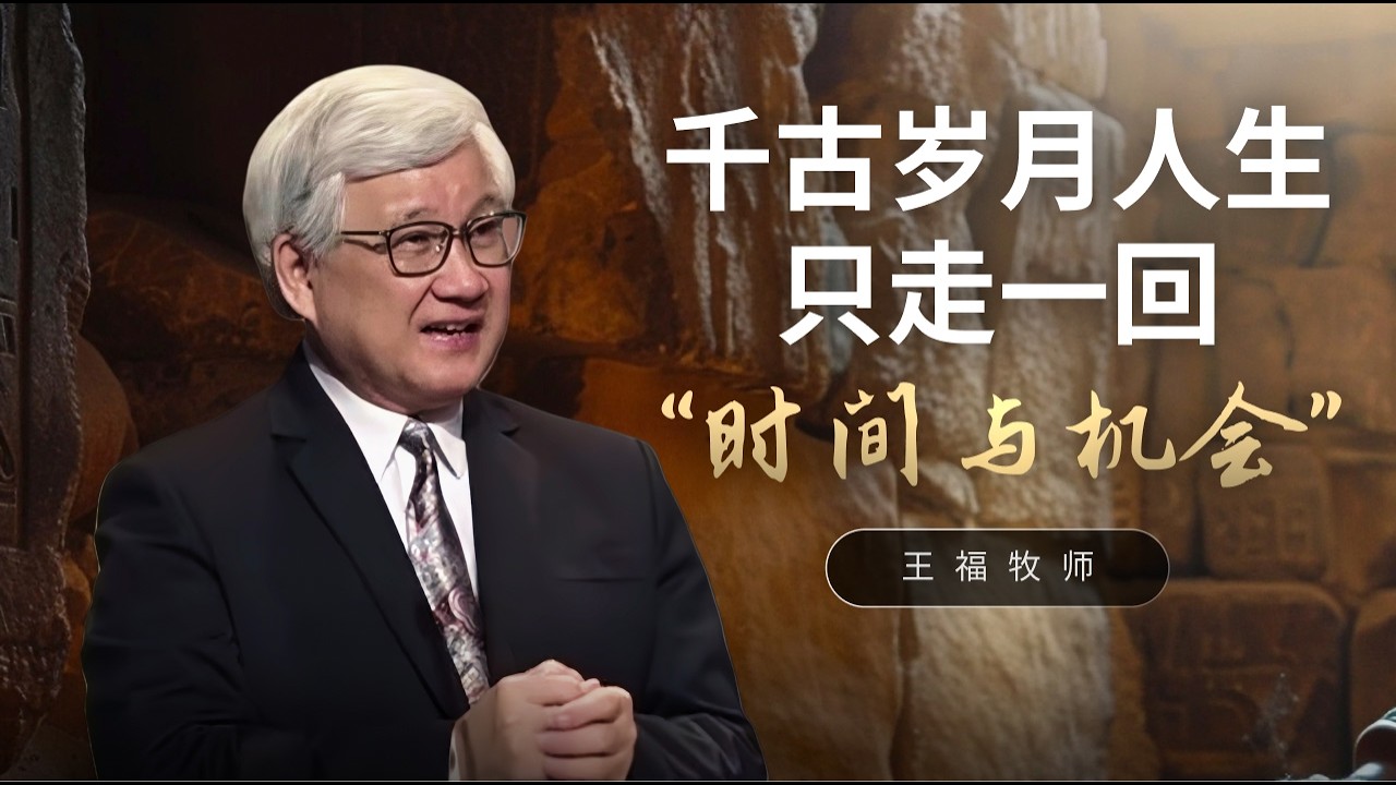 千古岁月人生只走一回 “时间与机会”  I  王福牧师   I  15 Feb 2026