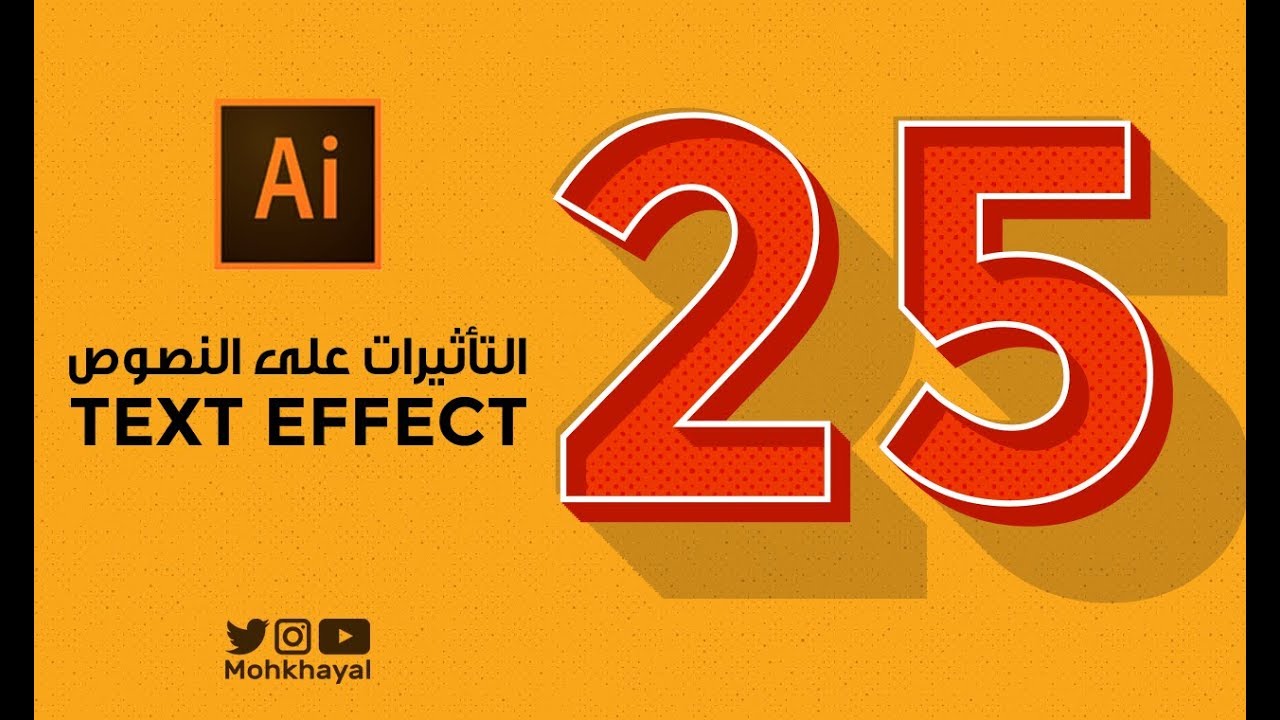 التأثيرات على النصوص - أدوبي اليستراتور  - Text Effect Illustrator