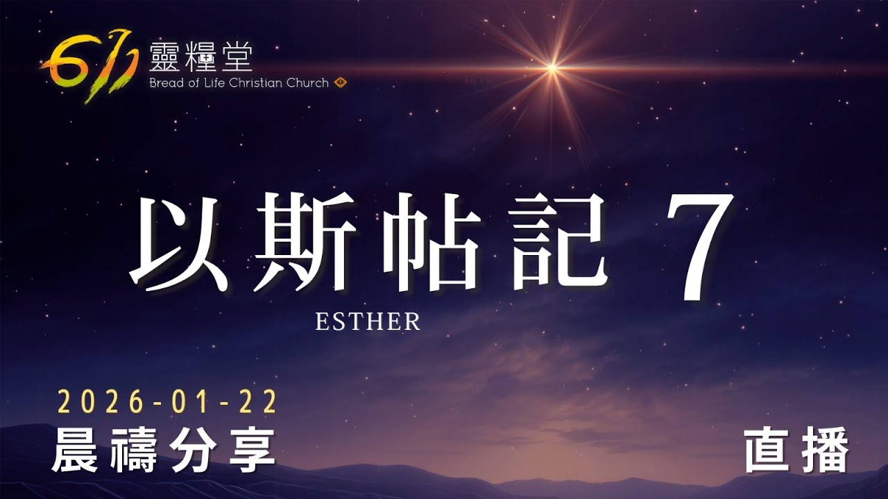 以斯帖記 7 | 611靈糧堂 晨禱 | 2026.01.22