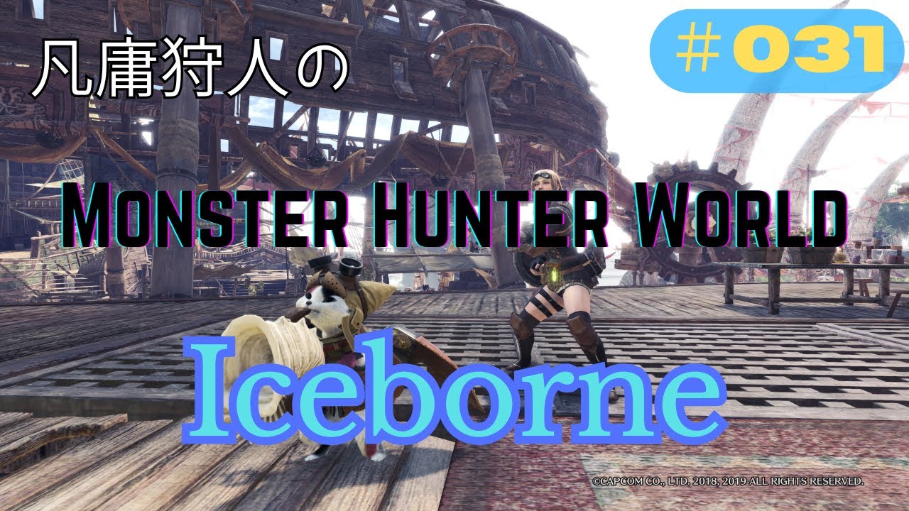 【MHW:IB】凡庸狩人のモンスターハンターワールド：アイスボーン【#031】