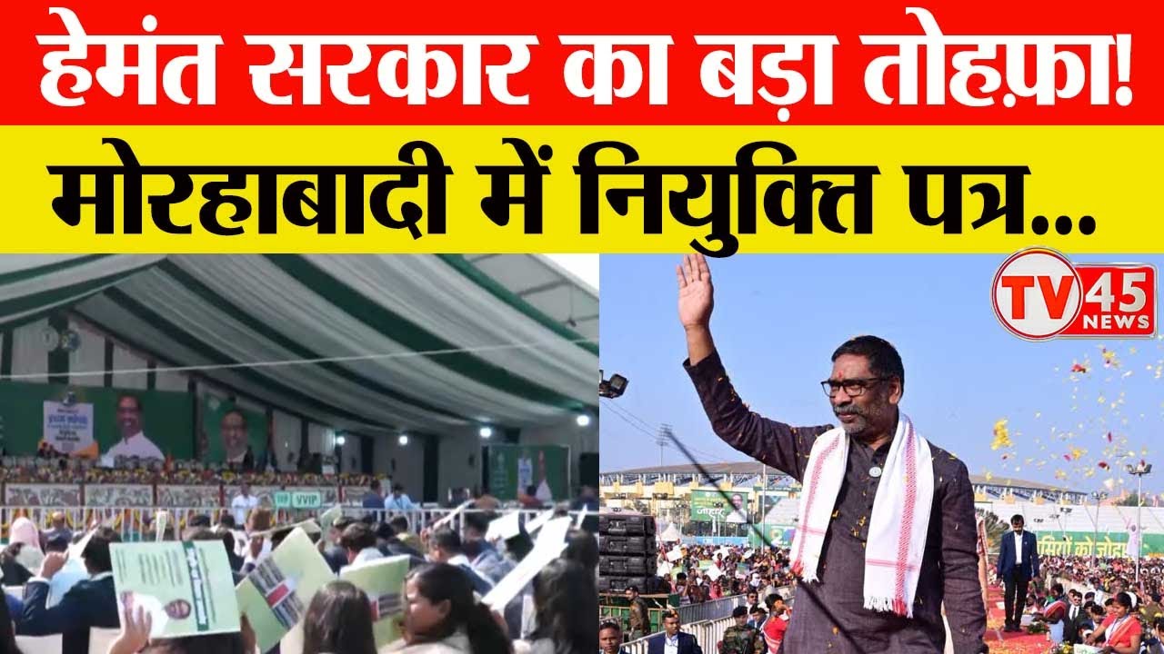 Hemant Sarkar: मोरहाबादी में भव्य समारोह, सहायक शिक्षकों और JPSC चयनितों को मिलेगा नियुक्ति पत्र