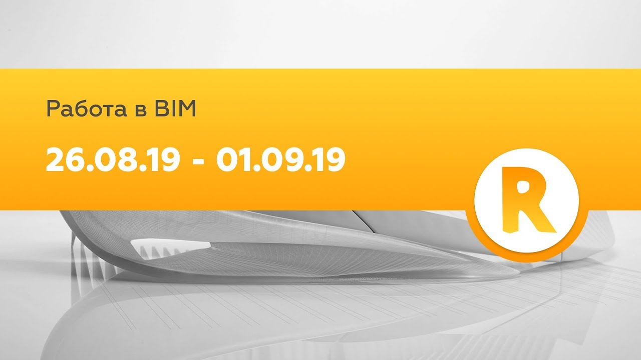 Вакансии и резюме в BIM / Revit  26.08.19 -01.09.19