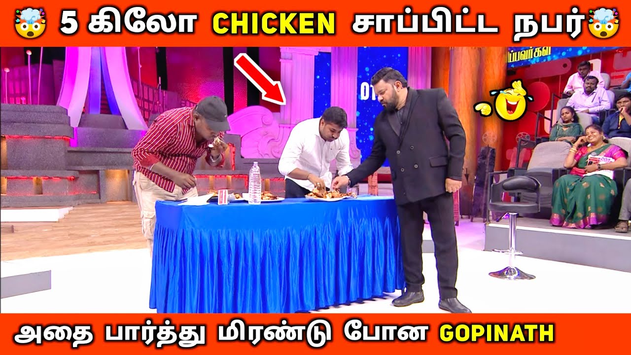 5Kg Chicken சாப்பிட்ட நபரை பார்த்து மிரண்டு போன Gopi🤯Neeya Naana Food Episode Troll