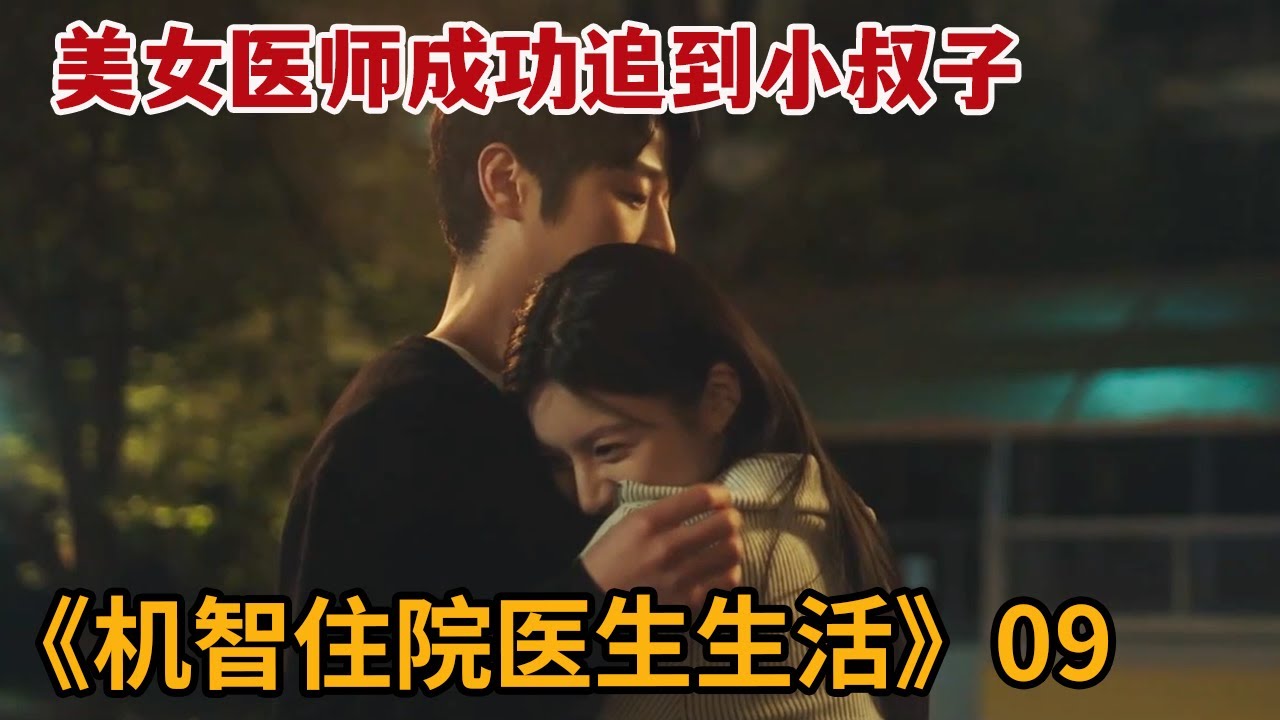 【米虫】美女医师成功追到小叔子，激情热吻陷入甜蜜爱情《机智住院医生生活》第9集