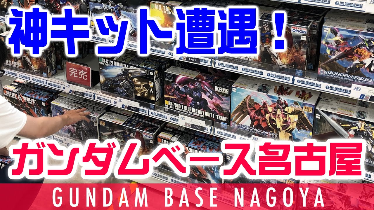 【ガンプラの聖地】ガンダムベース名古屋の全て！幻のガンプラに出会えた奇跡【Gundam Base Nagoya】