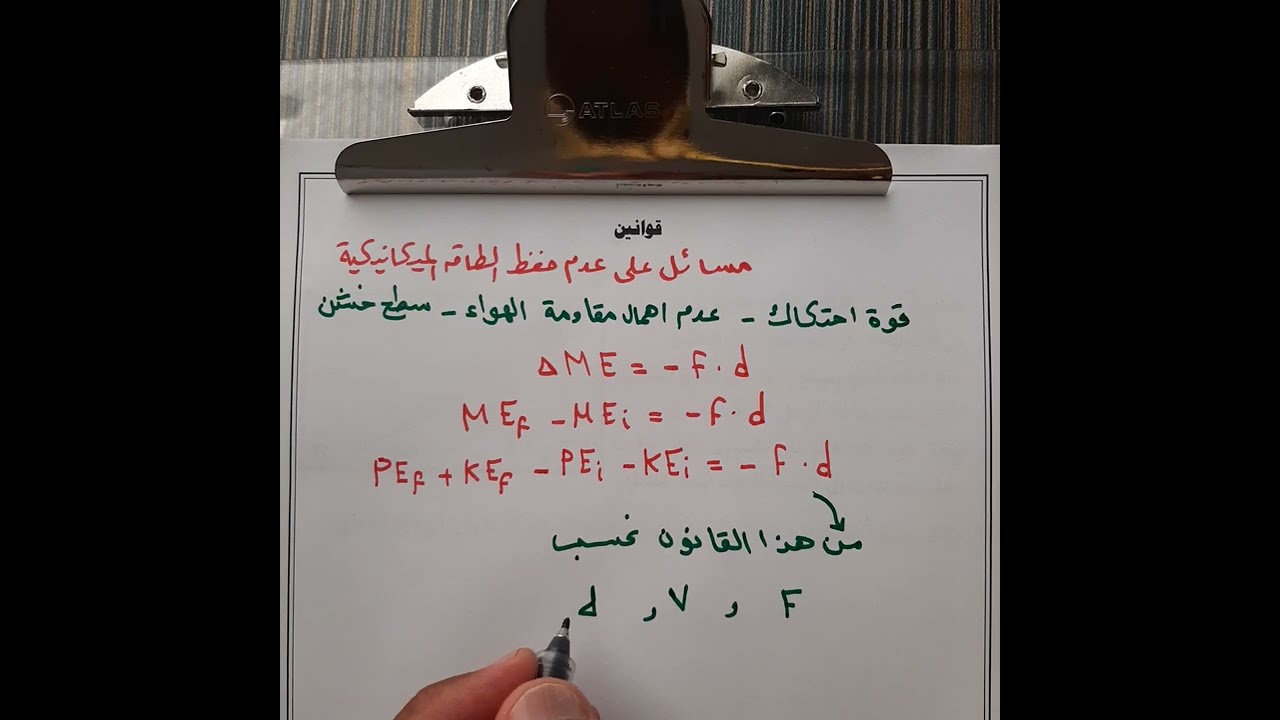 فيزياء  - الصف الثاني عشر  - الحلقة( 14) - عدم حفظ الطاقة الميكانيكية في نظام معزول