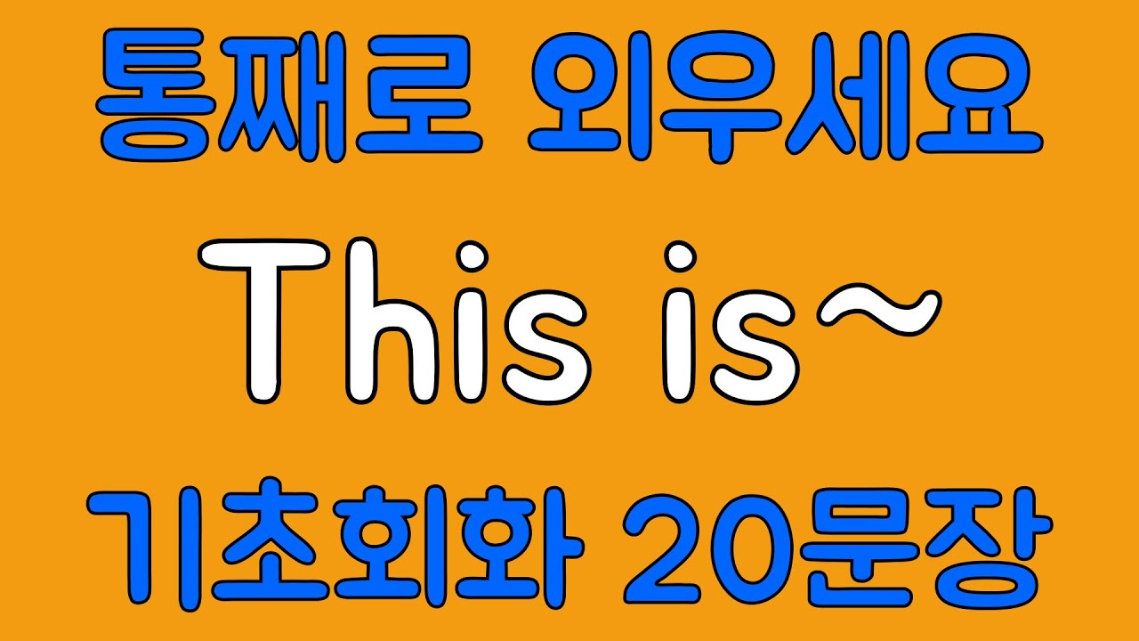 [영어 패턴 훈련 #16]This is~ 패턴 20문장 통째로 외우기! 입트이는 영어 5분 완성 | 왕초보 영어회화