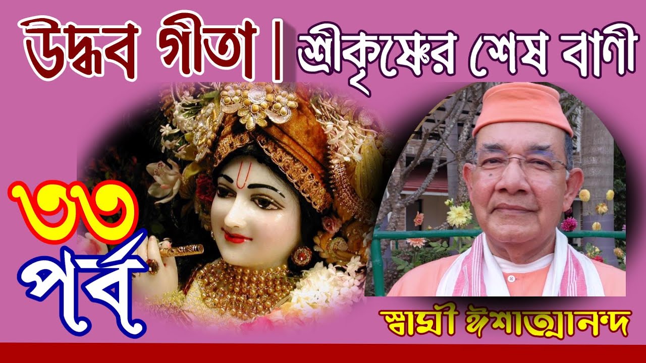 উদ্ধব গীতা II শ্রীকৃষ্ণের শেষ বাণী II ৩৩ তম পর্ব - Swami Ishatmananda