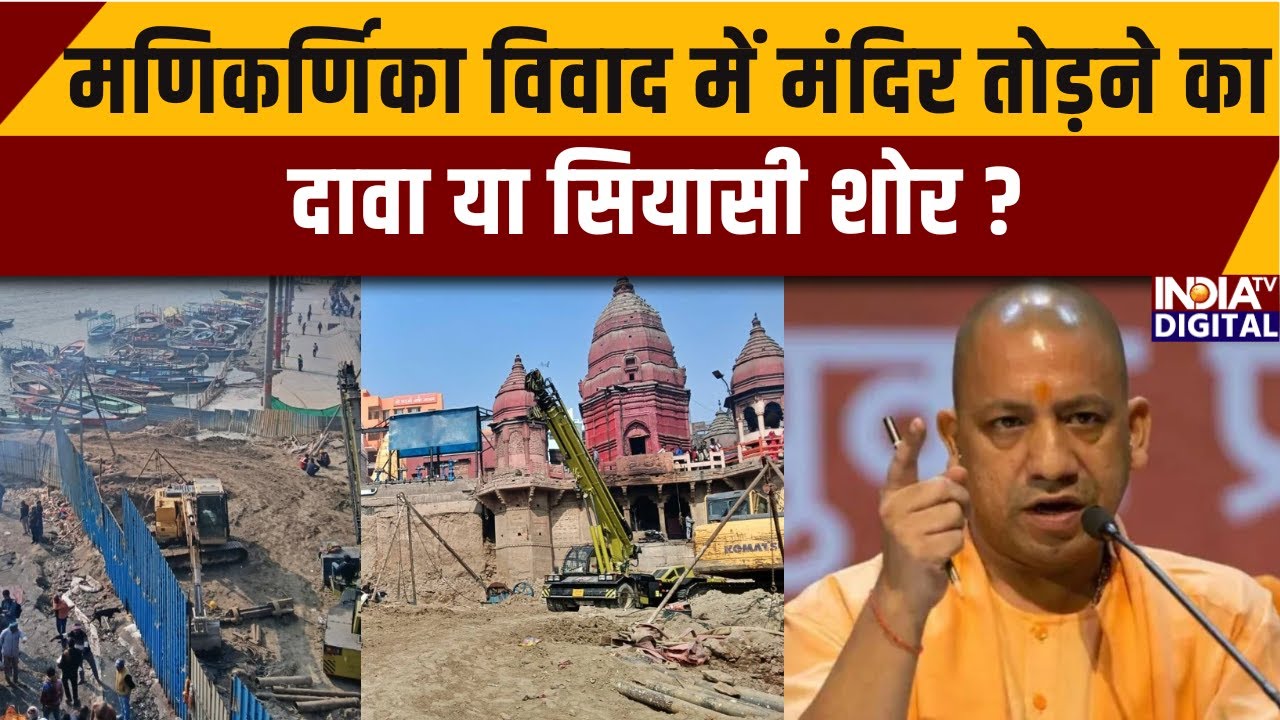 Manikarnika Ghat Controversy: मणिकर्णिका विवाद में मंदिर तोड़ने का दावा या सियासी शोर ? India TV