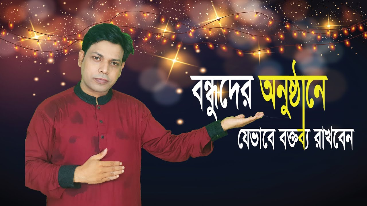 বন্ধুদের নিয়ে কোন অনুষ্ঠানে বক্তব্য রাখবেন কিভাবে? How to speak at the event| sharif hossain hridway