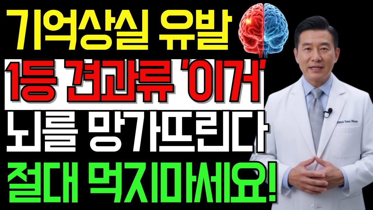 기억력 해치는 견과류 4가지, 꼭 피하세요｜노후건강｜오디오북