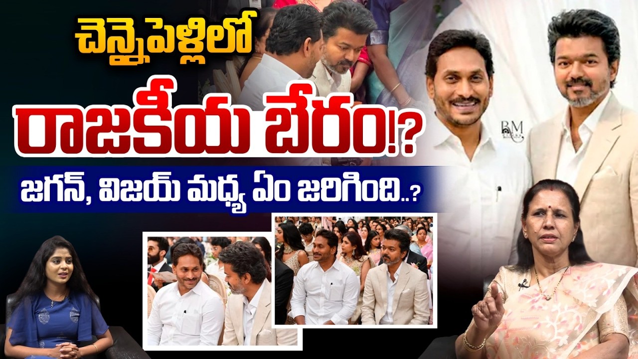 YS Jagan Attend Chennai Wedding: చెన్నైపెళ్లిలో రాజకీయ బేరం.. జగన్, విజయ్‌ మధ్య ఏం జరిగింది..?