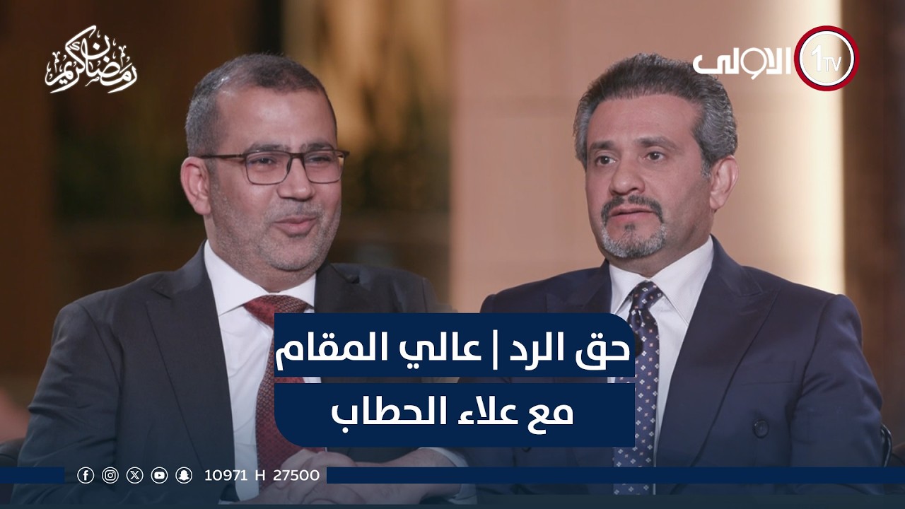 حق الرد | عالي المقام مع علاء الحطاب