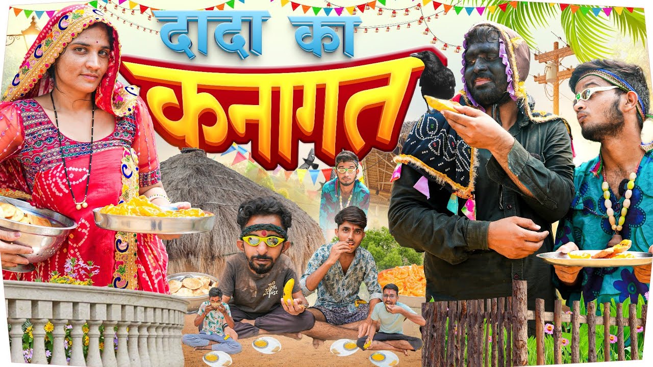 दादा की आखिरी इच्छा 😂|| कॉमेडी स्पेशल वीडियो|| Rajasthani Comedy Video|| @rajasthanihungama723