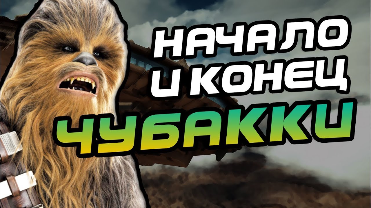 Кто Чубакка На Самом Деле? Про Вуки Чуи