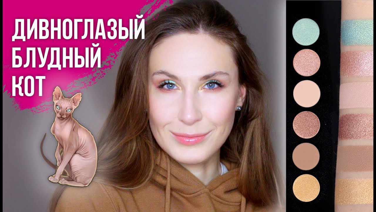 Тамми Танука Дивноглазый блудный кот. Первые впечатления, макияж, свотчи