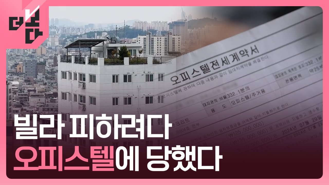 [더 보다] 전세의 덫 - 내 보증금은 어디에 / KBS 2025.06.09.