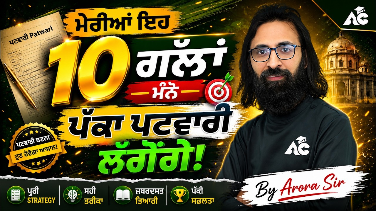 punjab patwari recruitment 2026 | 10 Ways to Get Sucess By R.K Arora Sir