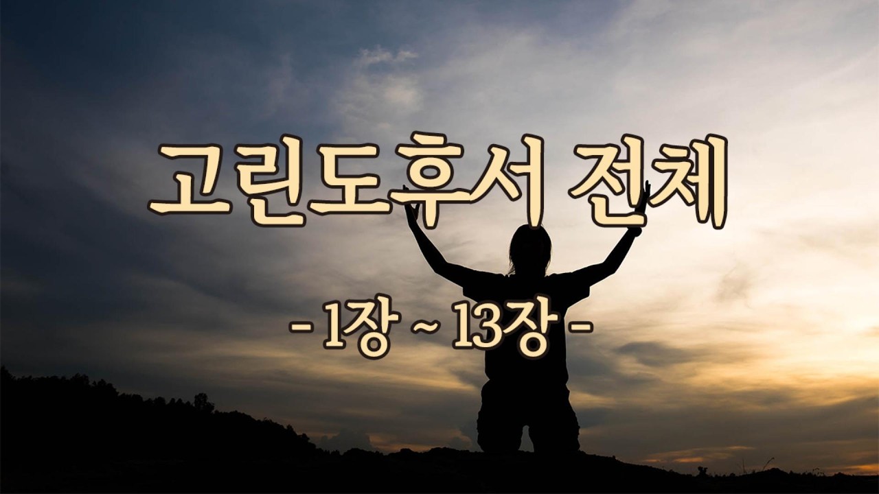 고린도후서-전체(1장~13장)