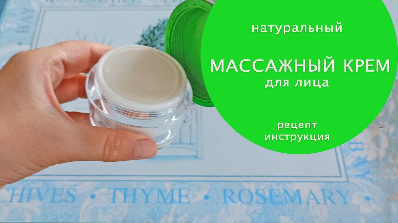 Натуральный массажный крем для лица своими руками