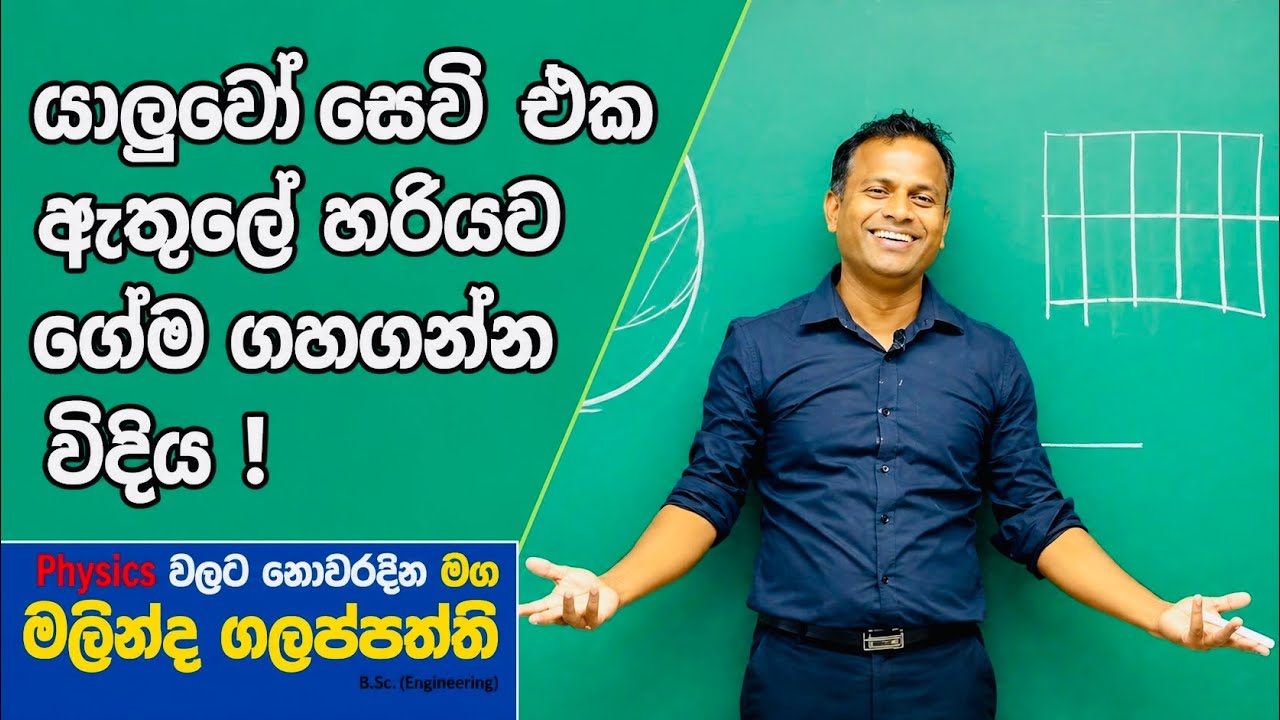 යාලුවේ සෙට් එක ඇත්තේ හරියට ගේම ගහගන්න විදිය/ Malinda Galappaththi - Physics 