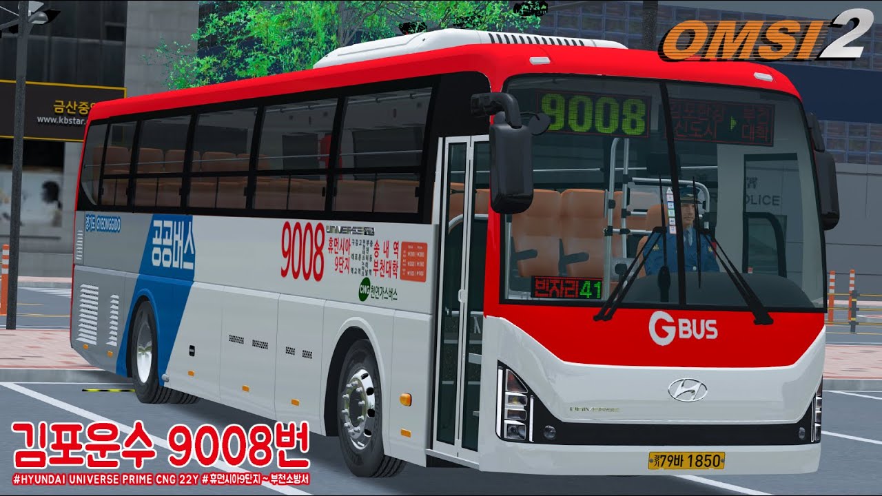 [OMSI 2] HYUNDAI UNIVERSE PRIME CNG 22Y - 김포 김포운수 9008번