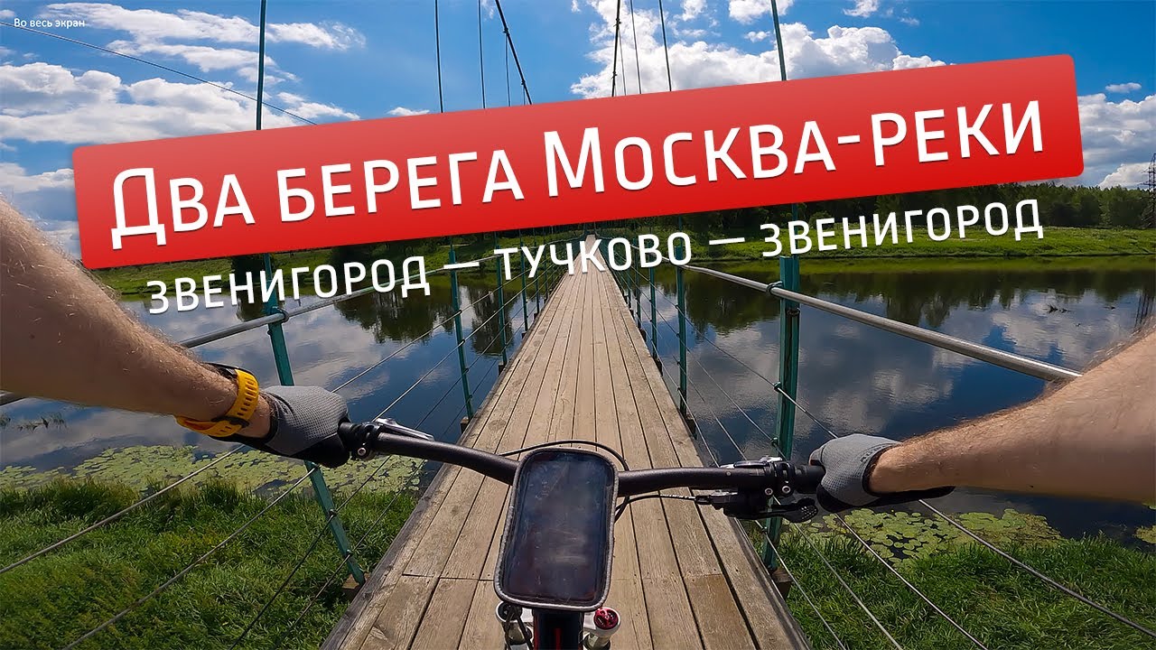 Грунтовый веломаршрут по берегам Москва-реки: Звенигород &mdash; Тучково &mdash; Звенигород
