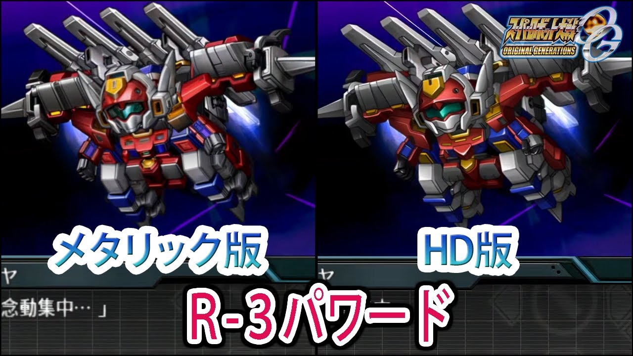 【HDメタリック版】【スパロボOGS／スパロボOG外伝】スーパーロボット大戦OGS／OG外伝 R-3パワード 戦闘シーン集