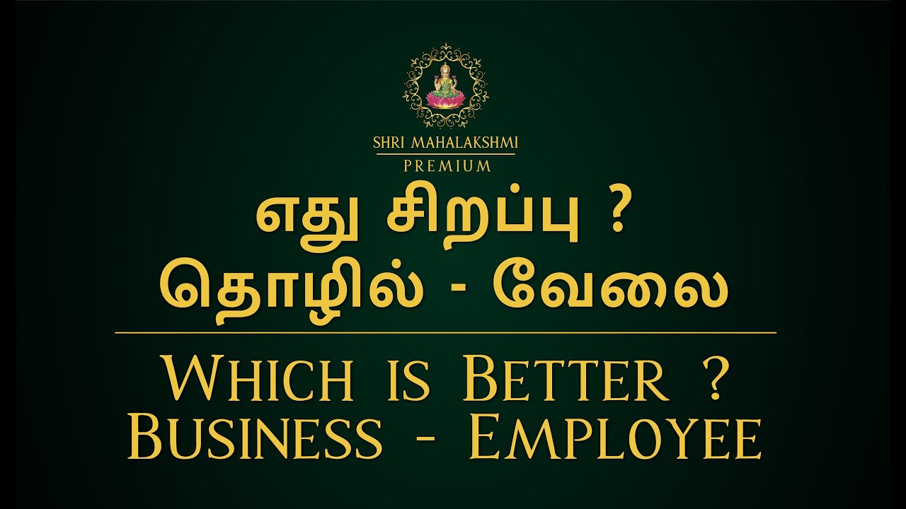 எது சிறப்பு ? | தொழில் - வேலை | Which is Better ? | Business - Employee