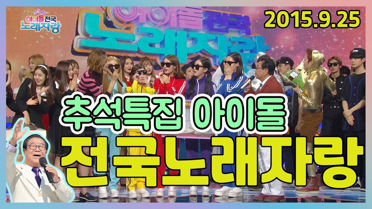 추석특집 아이돌 전국노래자랑 / 태진아 현숙 세븐틴 여자친구 SISTAR  B1A4  f(x) EXID A.O.A 투아이즈 GOT7  [전국송해자랑] KBS 2015.9.25 방송