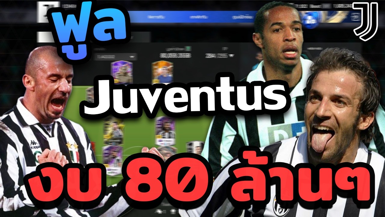 ฟูลทีม Juventus งบ 80 ล้านๆยิงอย่างคม...คุ้มงบสุดๆ | FC ONLINE 4