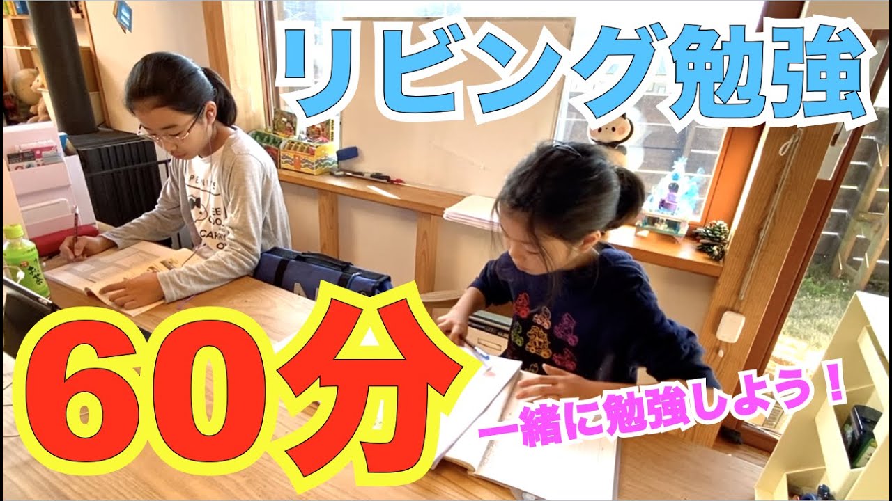 【60分間集中リビング勉強】一緒に勉強しよう！(臨時休校中)