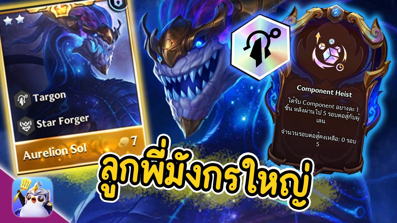 ลูกพี่มังกรใหญ่ (Targon) ขนาดหลับยังกลับมาได้ | Golden Spatula