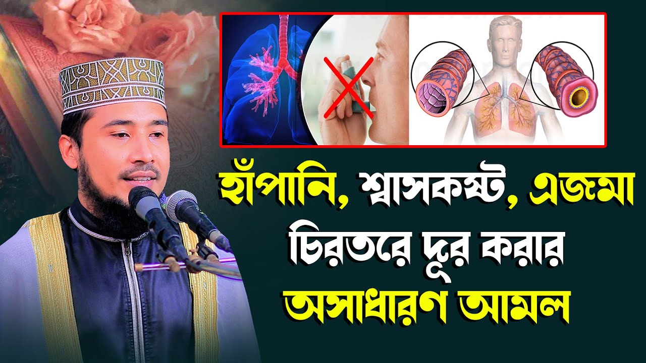 হাঁপানি, শ্বাসকষ্ট, এজমা চিরতরে দূর করার অসাধারণ আমল | মাওঃ সিদ্দিকুর রহমান নাসরুল্লাহ | 01795118260