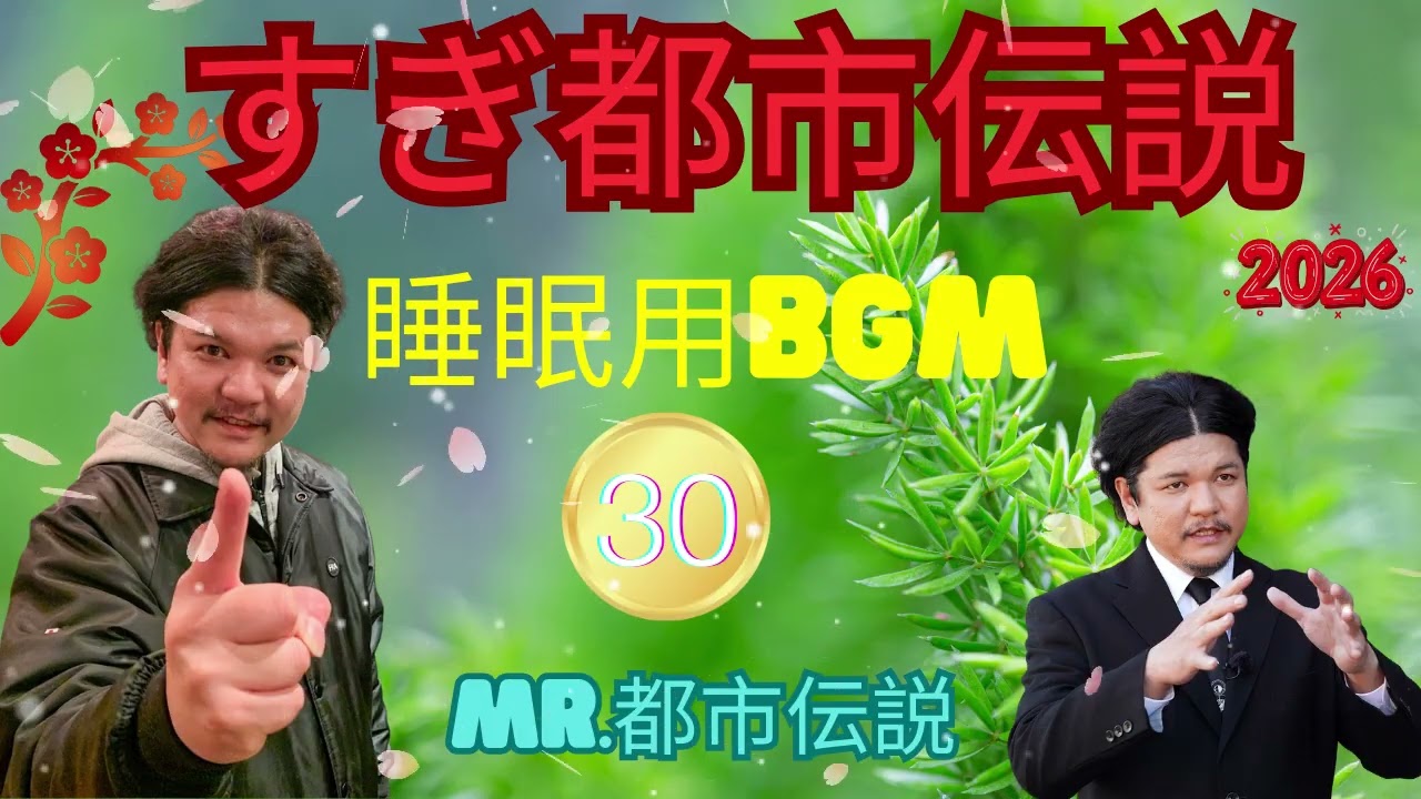 お笑いBGM ミスター都市伝説関暁夫#30