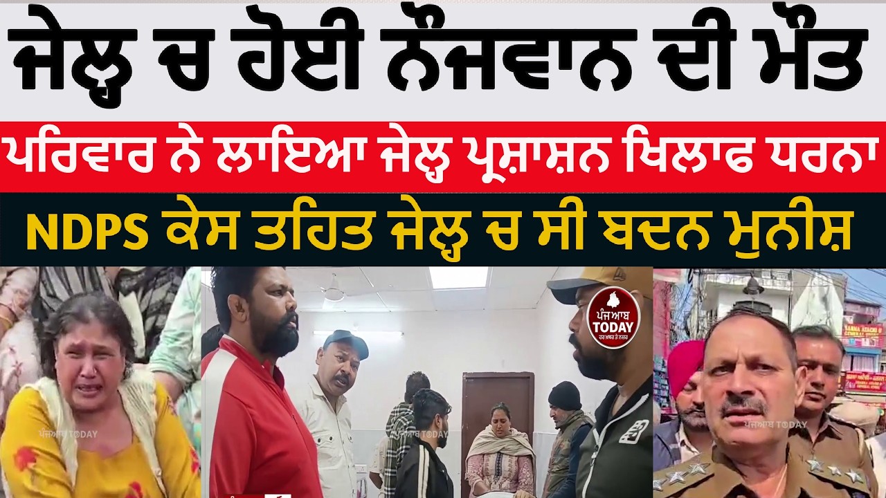 Hoshiarpur youth died in jail | hoshiarpur protest against jail administration| hoshiarpur news |