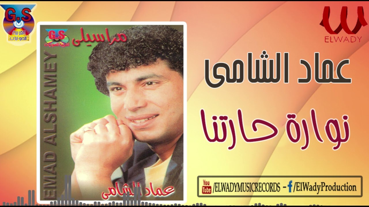عماد الشامي  - نوارة حارتنا / Emad El Shamy - Nawaret Haretna
