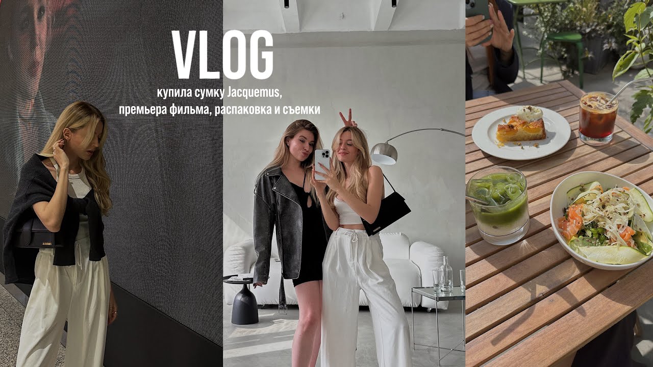 VLOG // купила сумку Jacquemus, премьера 