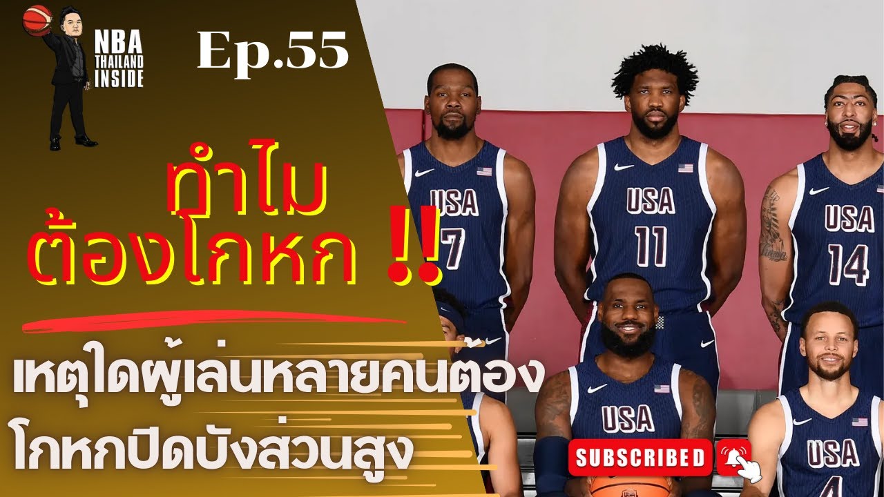 ความสูงที่ปิดบังที่ผู้เล่น NBA โกหก : NBA Thailand Inside : Ep.54