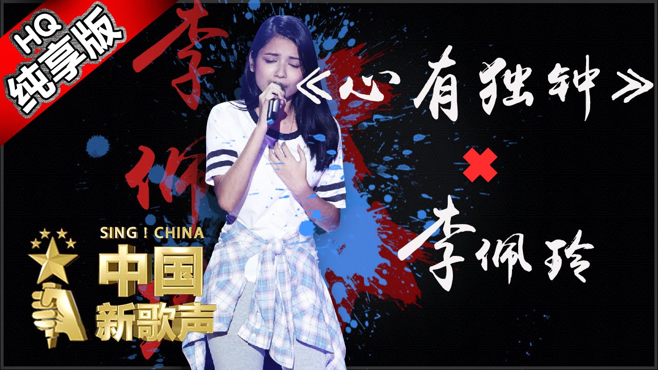 【单曲纯享版】李佩玲《心有独钟》《中国新歌声》第1期 SING!CHINA EP.1 20160715【浙江卫视官方超清1080P】那英战队