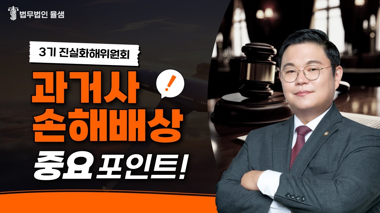 3기 진실화해위원회 과거사 손해배상 중요 포인트! #진실화해위원회