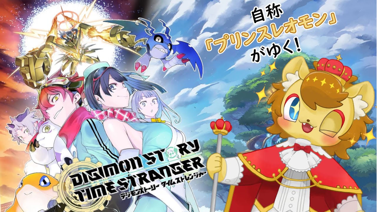 【ネタバレ注意】自分をデジモンだと思いこんでいるライオンVTuber　その10【デジモンストーリー タイムストレンジャー】