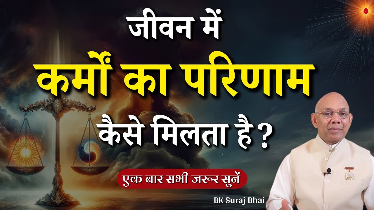 जीवन में कर्मों का परिणाम कैसे मिलता है ? | BK Suraj Bhai | Channel Godlywood #karma #destiny #life