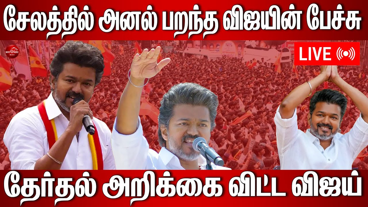 சேலத்தில் த.வெ.க தலைவர் சந்திப்பு | எல்லாத்தையும் விட்டு அரசியல் வந்து இருக்கேன்